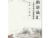古典诗词鉴赏,穿越千年的情感与意境