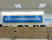 南宁人力资源市场招聘,汇聚人才，助力企业腾飞