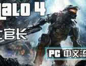 光环4中文版下载,星际战争巅峰之作，下载体验震撼来袭！