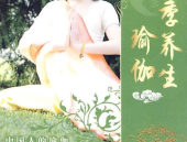 四季养生瑜伽,顺应自然，调和身心