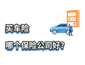 车险哪家保险公司好,哪家保险公司更值得信赖？”