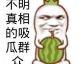 娱乐吃瓜酱存钱是真的吗,是真是假？