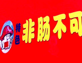 非肠不可加盟,特色小吃品牌，创业致富新选择