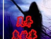 鬼故事大全网,揭秘神秘幽冥世界
