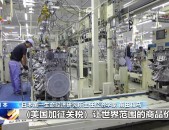 经济学家：美关税政策影响全球自由贸易 会将美国拖入衰退_长期喝黄精水有什么好处和坏处