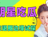 娱乐吃瓜预告,重磅吃瓜预告，明星幕后故事大曝光！
