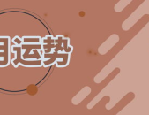 本月运势,机遇与挑战并存，财运与爱情交织