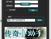 传奇小助手辅助,游戏加速与辅助利器，畅享传奇游戏新体验