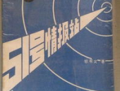 51号情报站,51号情报站的历史与贡献