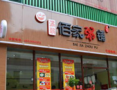 满朝佰家粥铺加盟,传承古法，开启健康财富之路