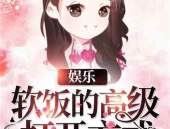 娱乐吃瓜酱吃饭小说,吃瓜酱的娱乐圈奇遇记