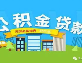 铁路住房公积金贷款,详解铁路住房公积金贷款政策与流程
