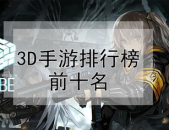 最新2d网游排行榜,盘点热门游戏，探寻玩家新宠